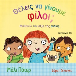 Παιδικά βιβλία για τη φιλία